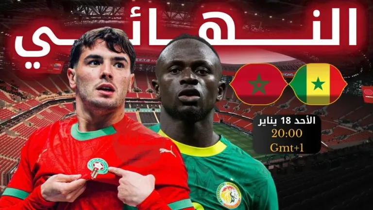 نهائي ناري في الرباط.. المغرب يواجه السنغال على لقب أمم أفريقيا