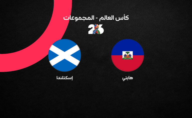 ملخص مباراة اسكتلندا ضد هايتي في كأس العالم 2026