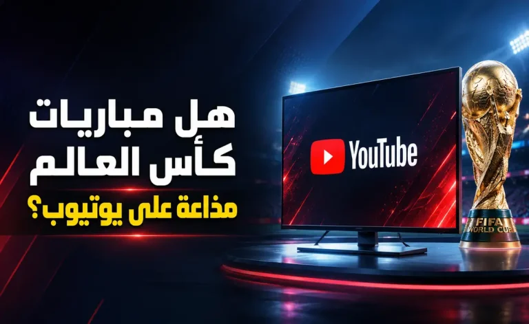 مباريات كأس العالم 2026: هل تُذاع على يوتيوب؟